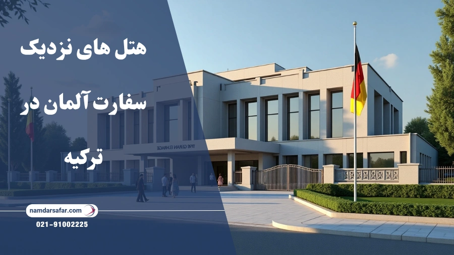 هتل های نزدیک سفارت آلمان در ترکیه