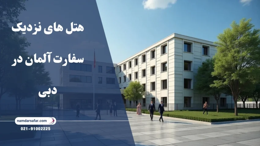 هتل های نزدیک سفارت آلمان در دبی