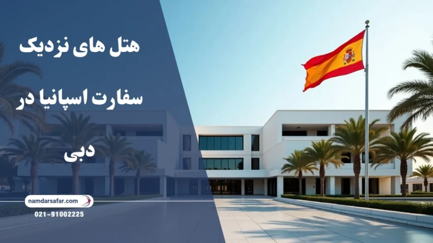 هتل های نزدیک سفارت اسپانیا در دبی