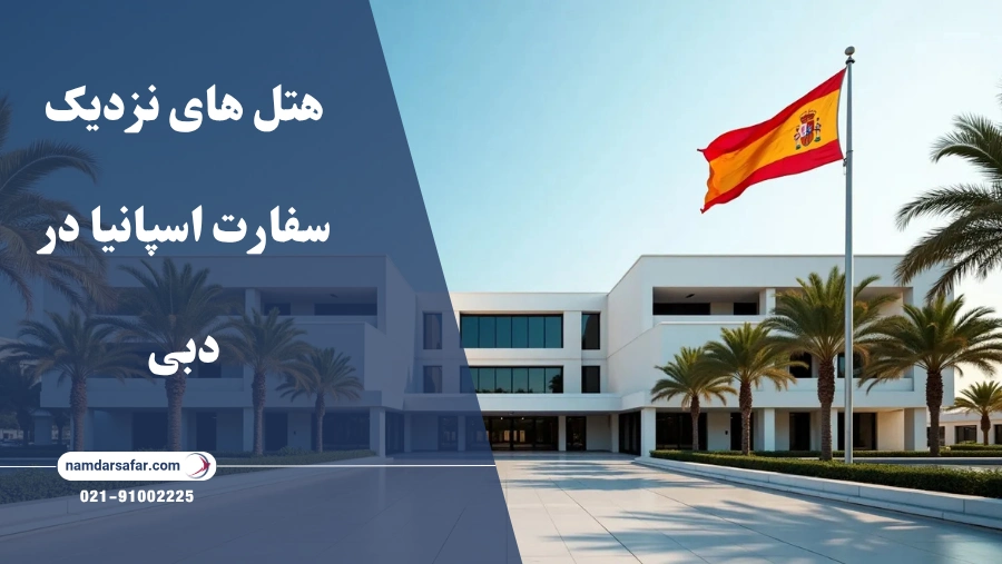 هتل های نزدیک سفارت اسپانیا در دبی