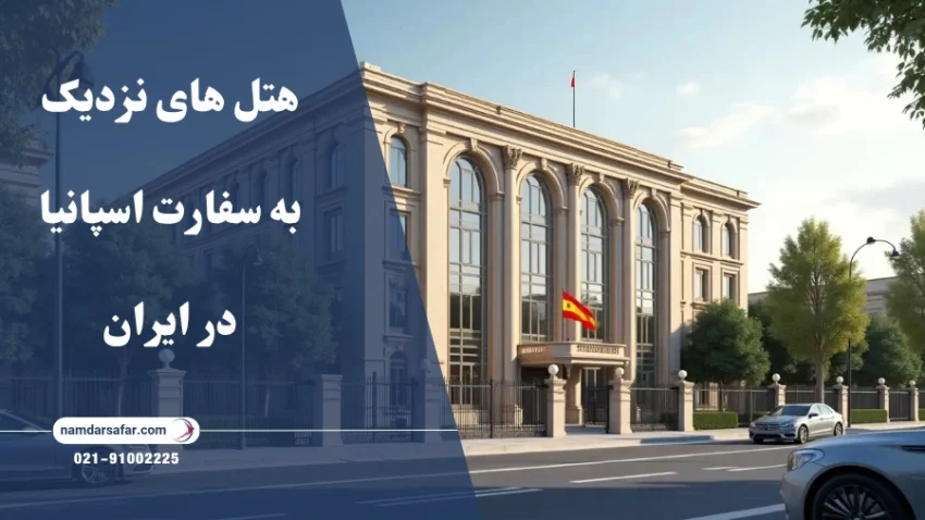 هتل های نزدیک به سفارت اسپانیا در ایران