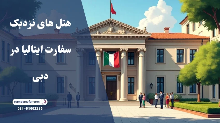 هتل های نزدیک سفارت ایتالیا در دبی