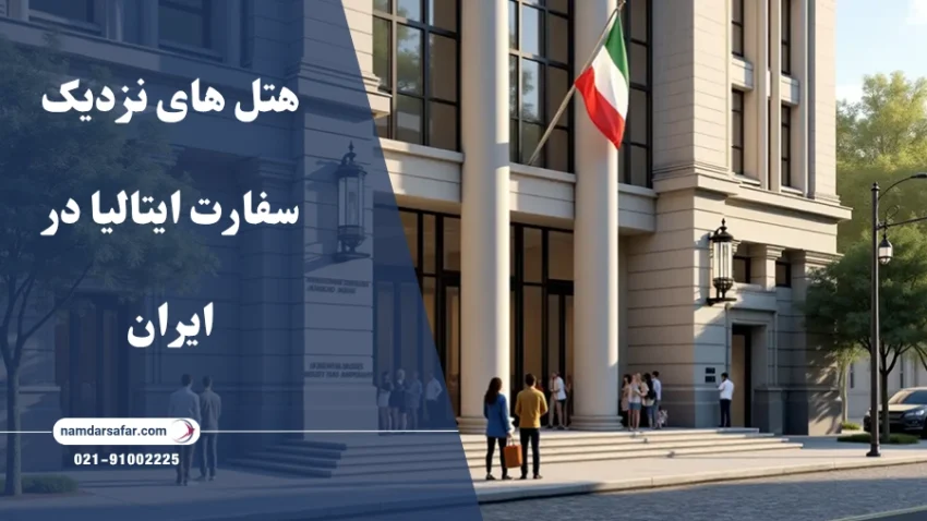هتل های نزدیک سفارت ایتالیا در ایران