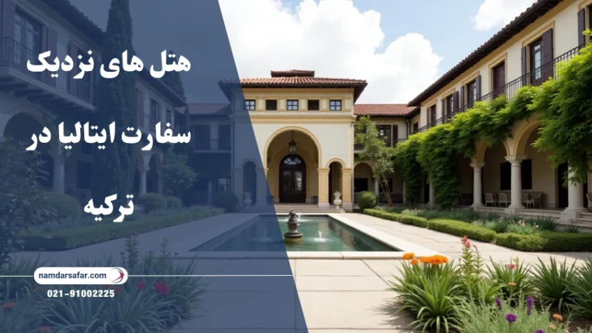 هتل های نزدیک سفارت ایتالیا در ترکیه