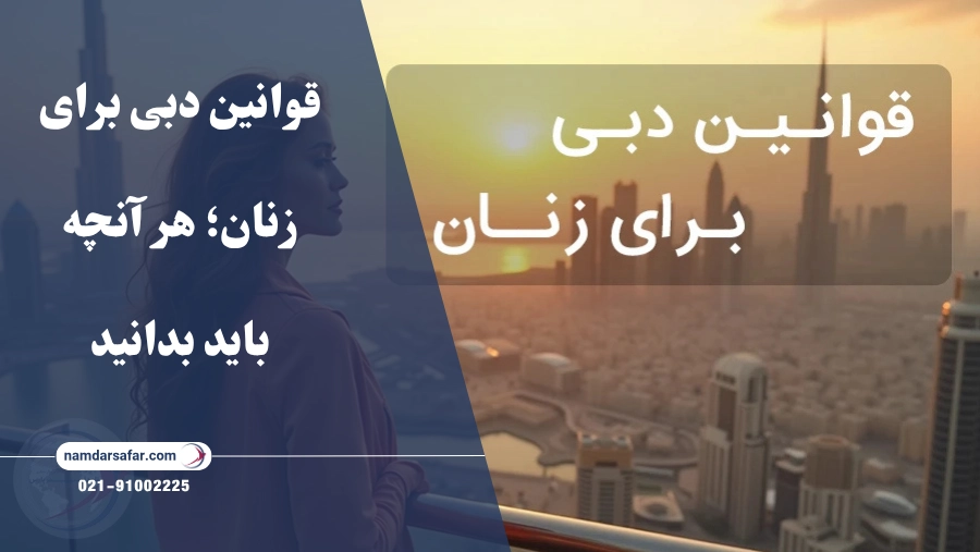 قوانین دبی برای زنان؛ هر آنچه باید بدانید