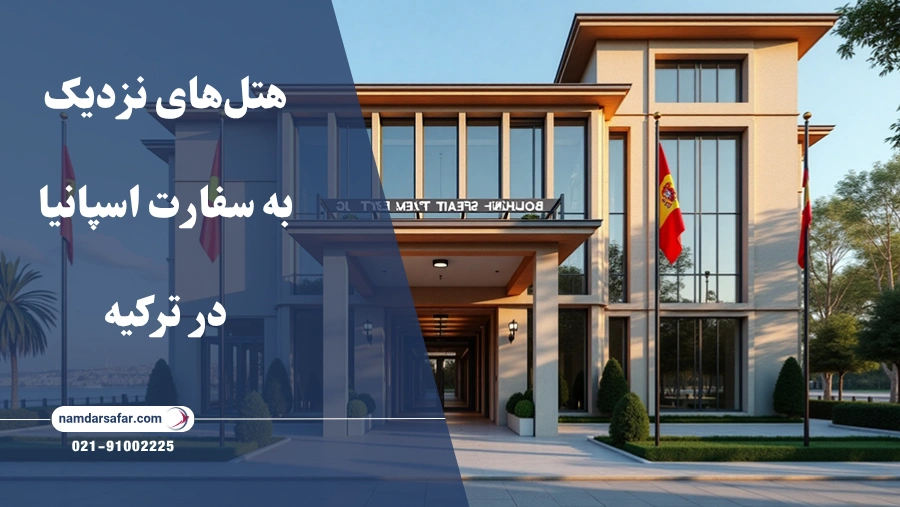 هتل‌های نزدیک به سفارت اسپانیا در ترکیه
