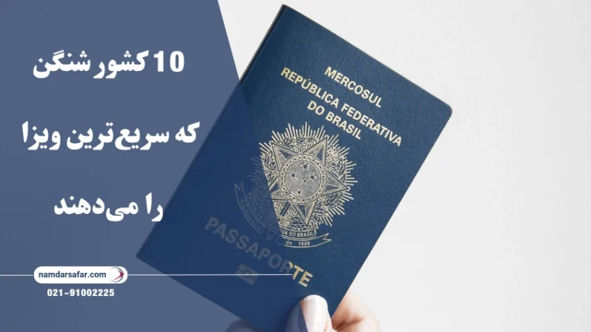 10 کشور شنگن که سریع‌ترین ویزا در سال 2025 را می‌دهند