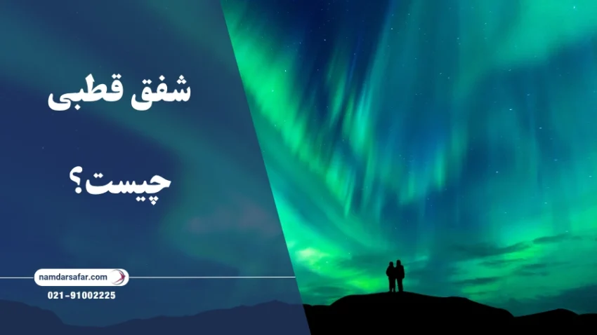 شفق قطبی چیست ؟بهترین کشورها برای دیدن شفق قطبی کجاست؟