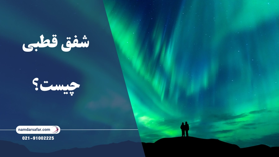 شفق قطبی چیست ؟بهترین کشورها برای دیدن شفق قطبی کجاست؟