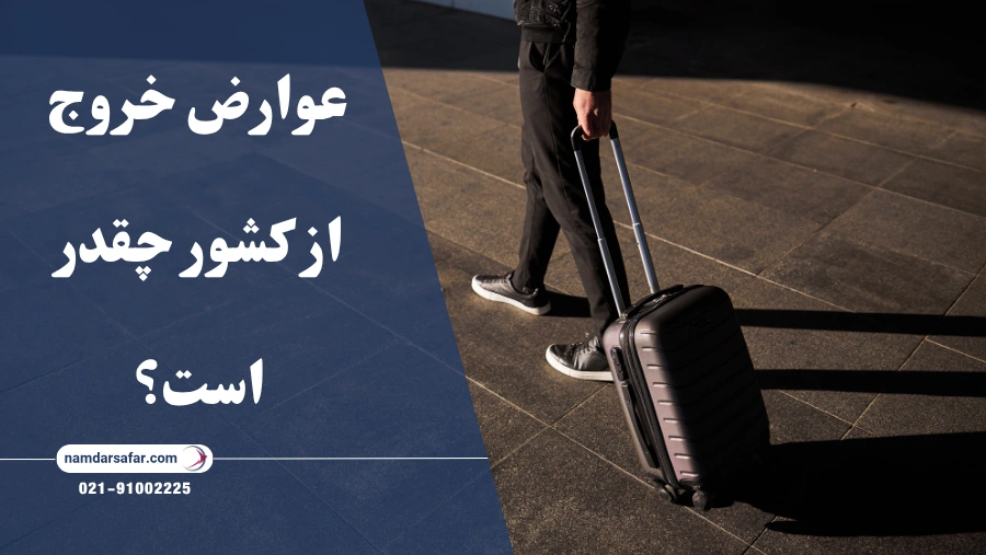 عوارض خروج از کشور چقدر است؟
