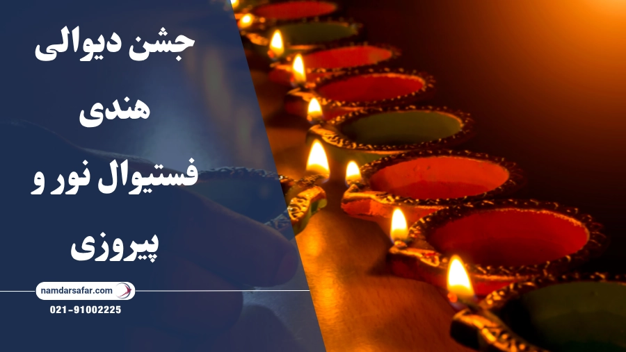 جشن دیوالی هندی: فستیوال نور و پیروزی
