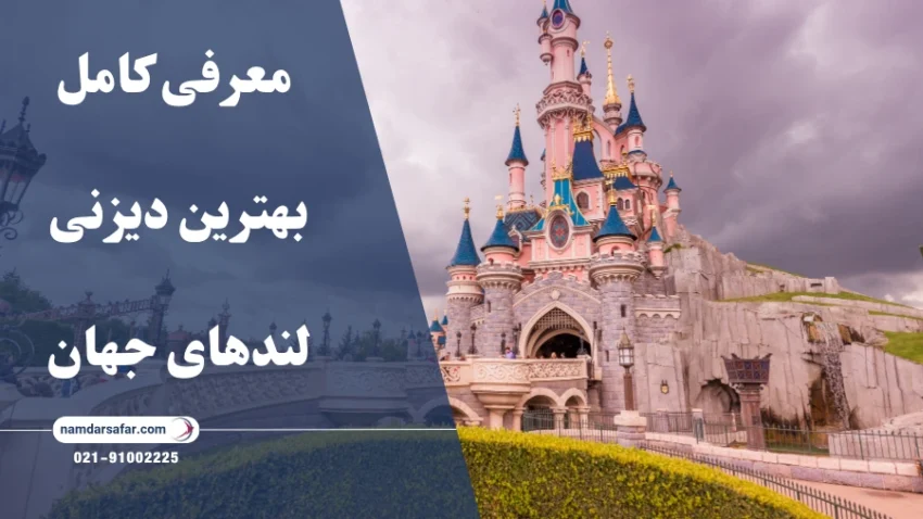 سفر به دیزنی لند | معرفی کامل بهترین دیزنی لندهای جهان و هزینه‌ها