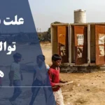 علت نداشتن توالت در هند و راهکارهای رفع مشکل بهداشت عمومی