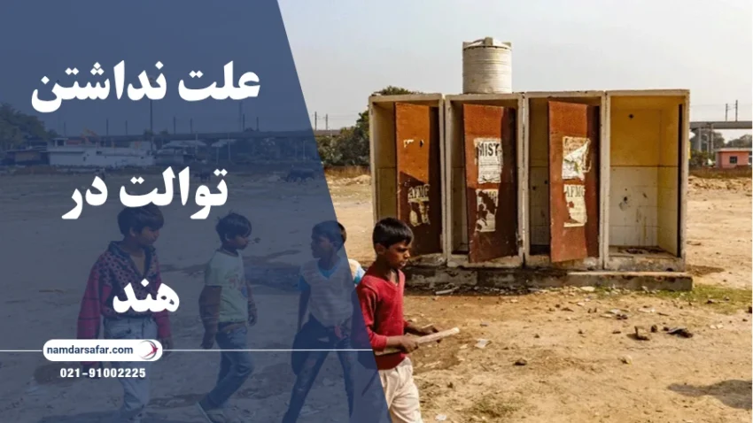 علت نداشتن توالت در هند و راهکارهای رفع مشکل بهداشت عمومی