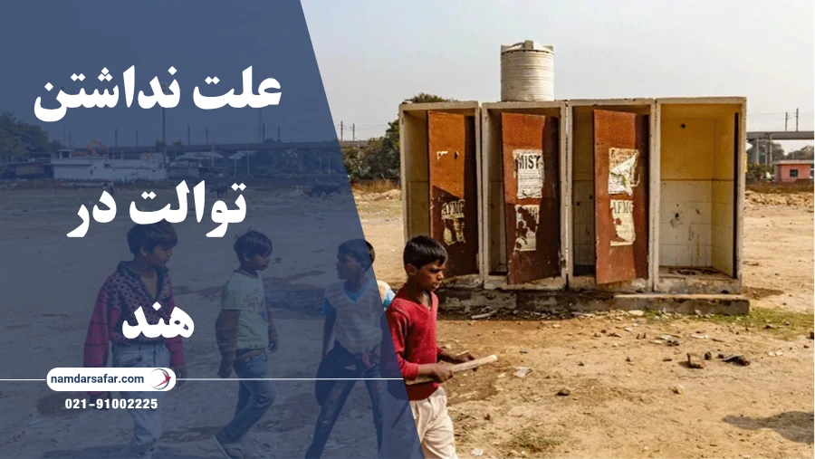 علت نداشتن توالت در هند و راهکارهای رفع مشکل بهداشت عمومی