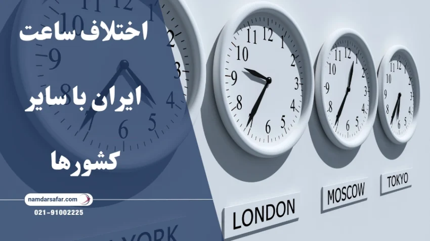 اختلاف ساعت ایران با سایر کشورها | جدول کامل و به‌روز شده