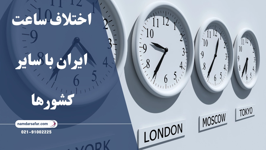 اختلاف ساعت ایران با سایر کشورها | جدول کامل و به‌روز شده