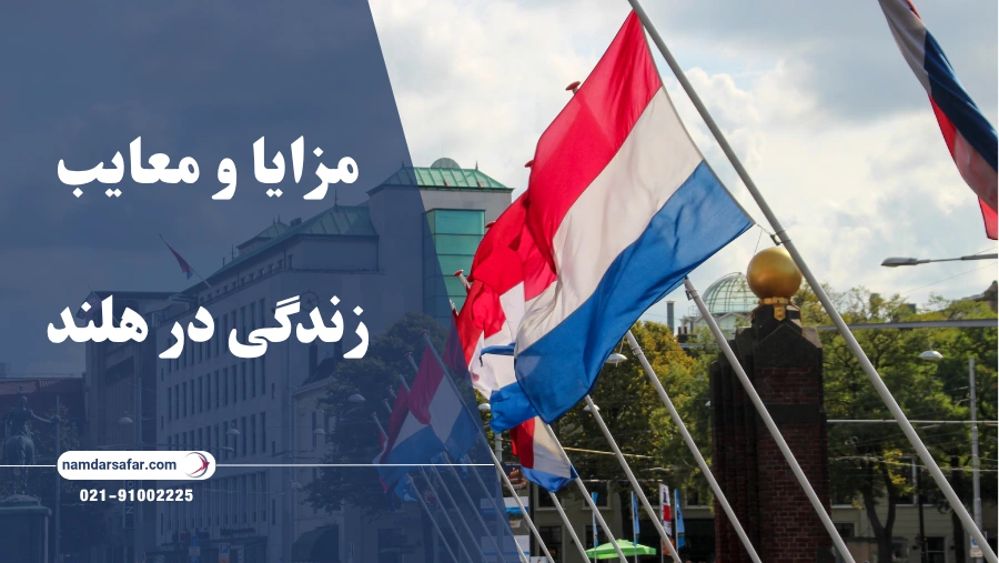 مزایا و معایب زندگی در هلند برای مهاجران