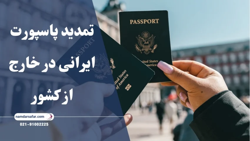 تمدید پاسپورت ایرانی در خارج از کشور | راهنمای کامل