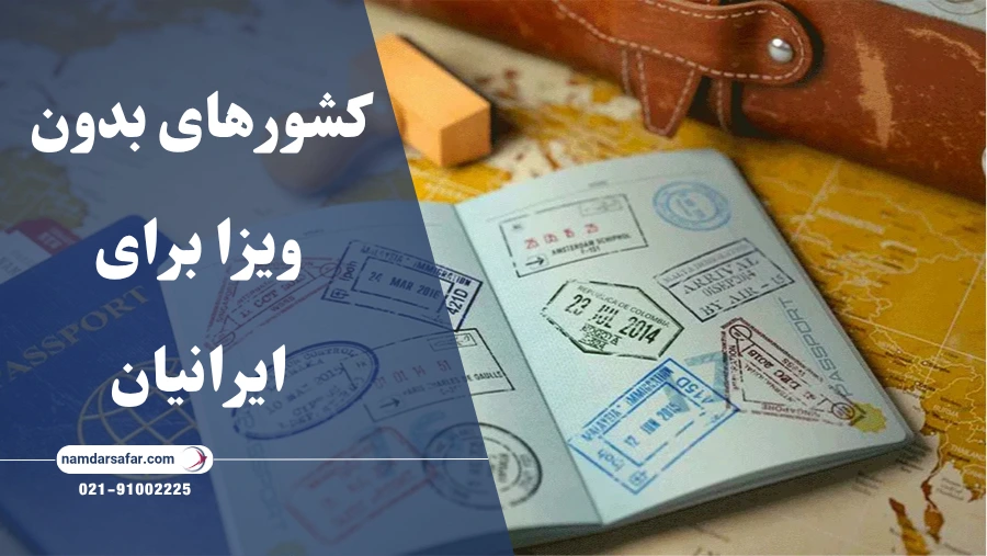 کشورهای بدون ویزا برای ایرانیان | لیست کامل و راهنمای سفر