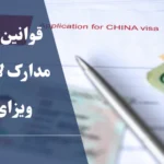 قوانین جدید و مدارک لازم برای ویزای چین 2025 | راهنمای کامل