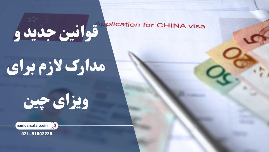 قوانین جدید و مدارک لازم برای ویزای چین 2025 | راهنمای کامل