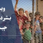 ویزای بشردوستانه چیست و چگونه می‌توان آن را دریافت کرد؟