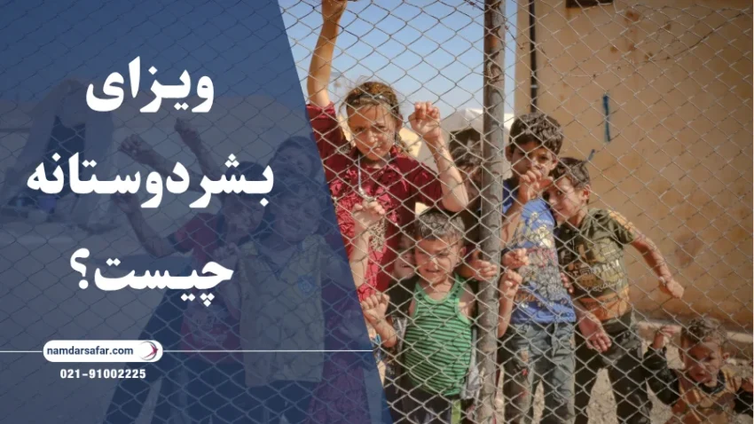 ویزای بشردوستانه چیست و چگونه می‌توان آن را دریافت کرد؟
