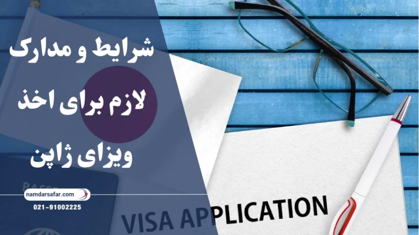 شرایط و مدارک لازم برای اخذ ویزای ژاپن 2025